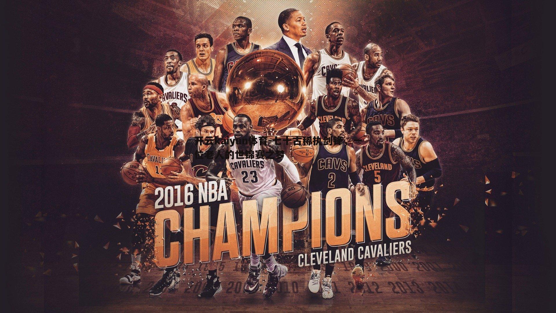 开云kaiyun体育-七十古稀执剑锋，一位老人的世锦赛之梦