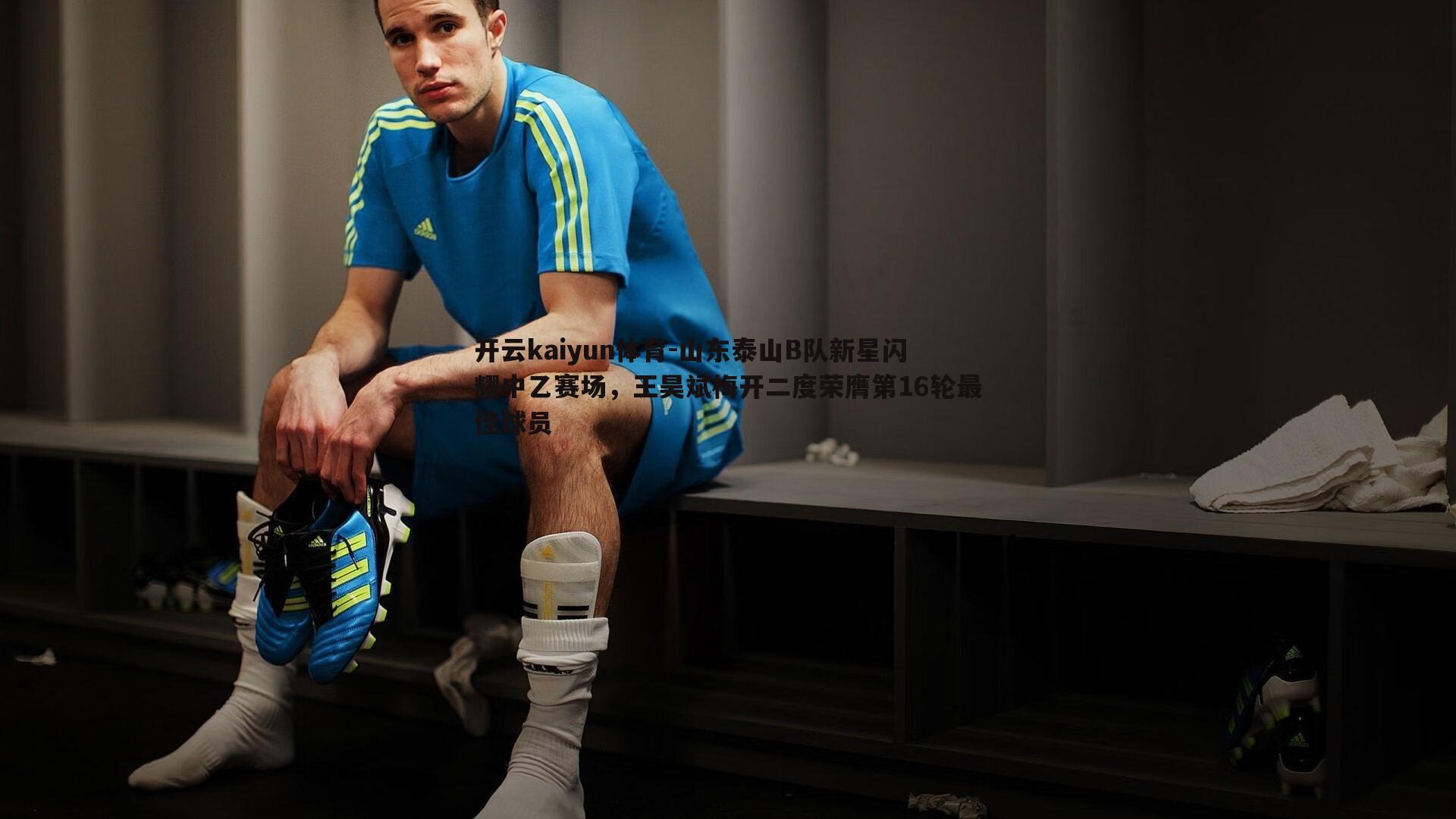 开云kaiyun体育-山东泰山B队新星闪耀中乙赛场，王昊斌梅开二度荣膺第16轮最佳球员
