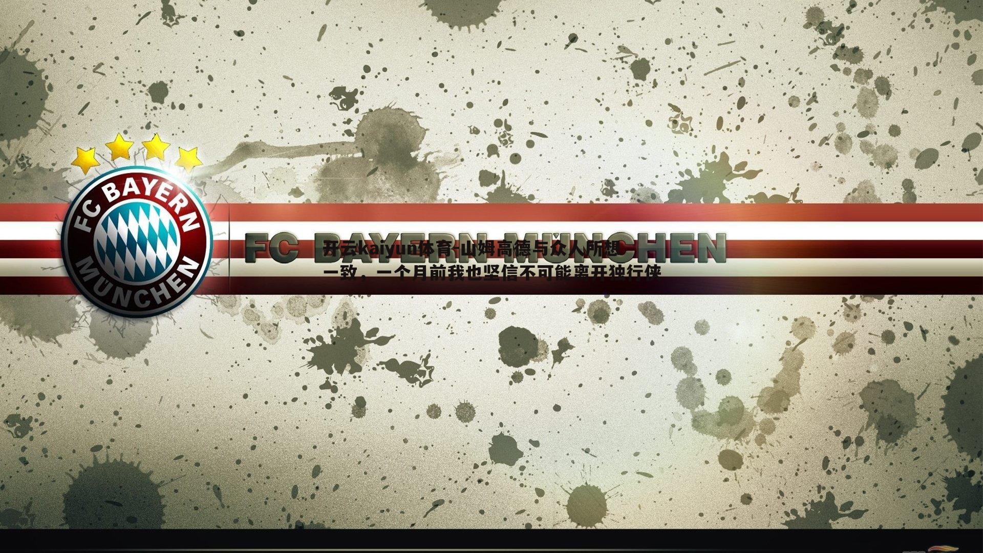 开云kaiyun体育-山姆高德与众人所想一致，一个月前我也坚信不可能离开独行侠