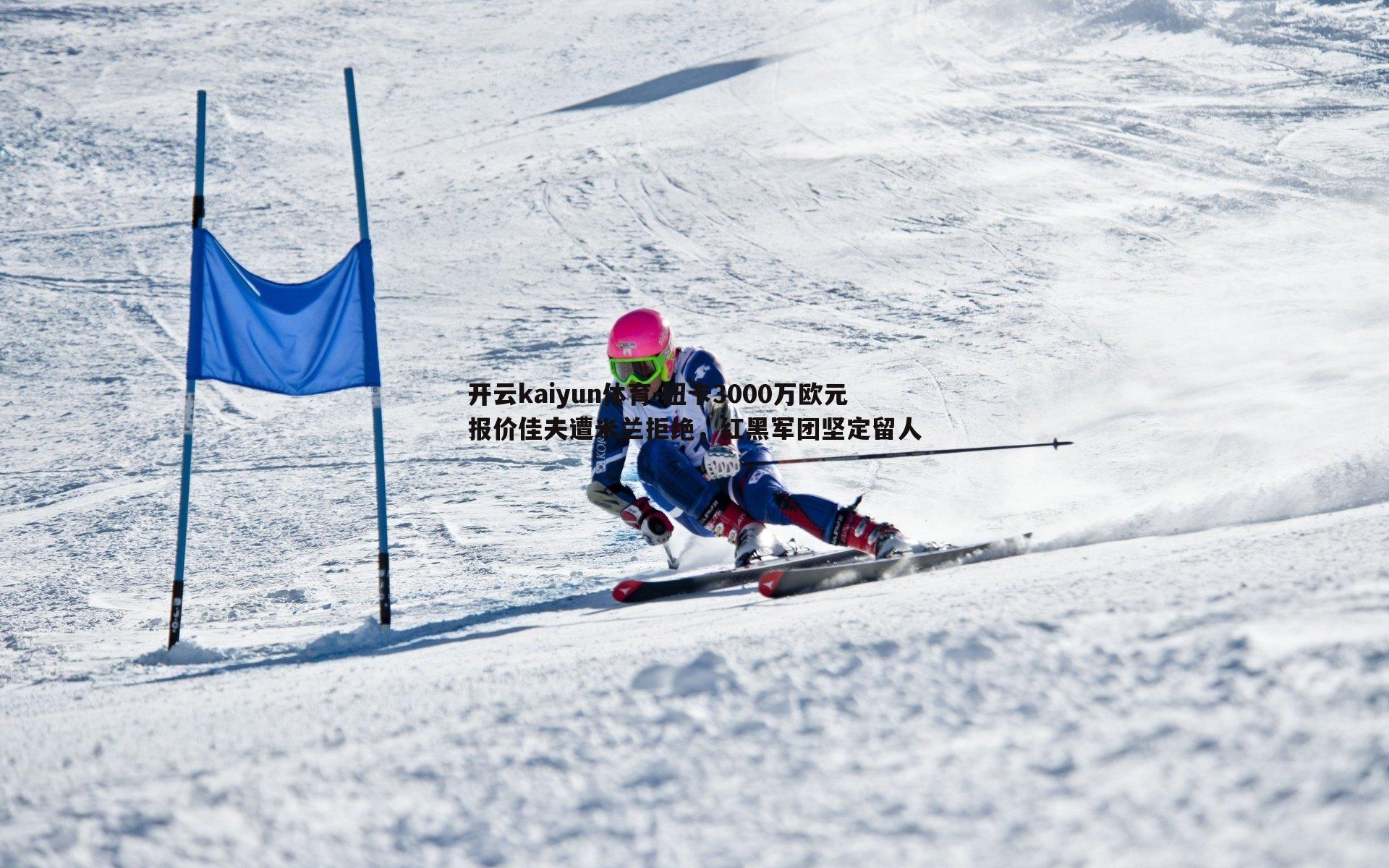 开云kaiyun体育-纽卡3000万欧元报价佳夫遭米兰拒绝，红黑军团坚定留人