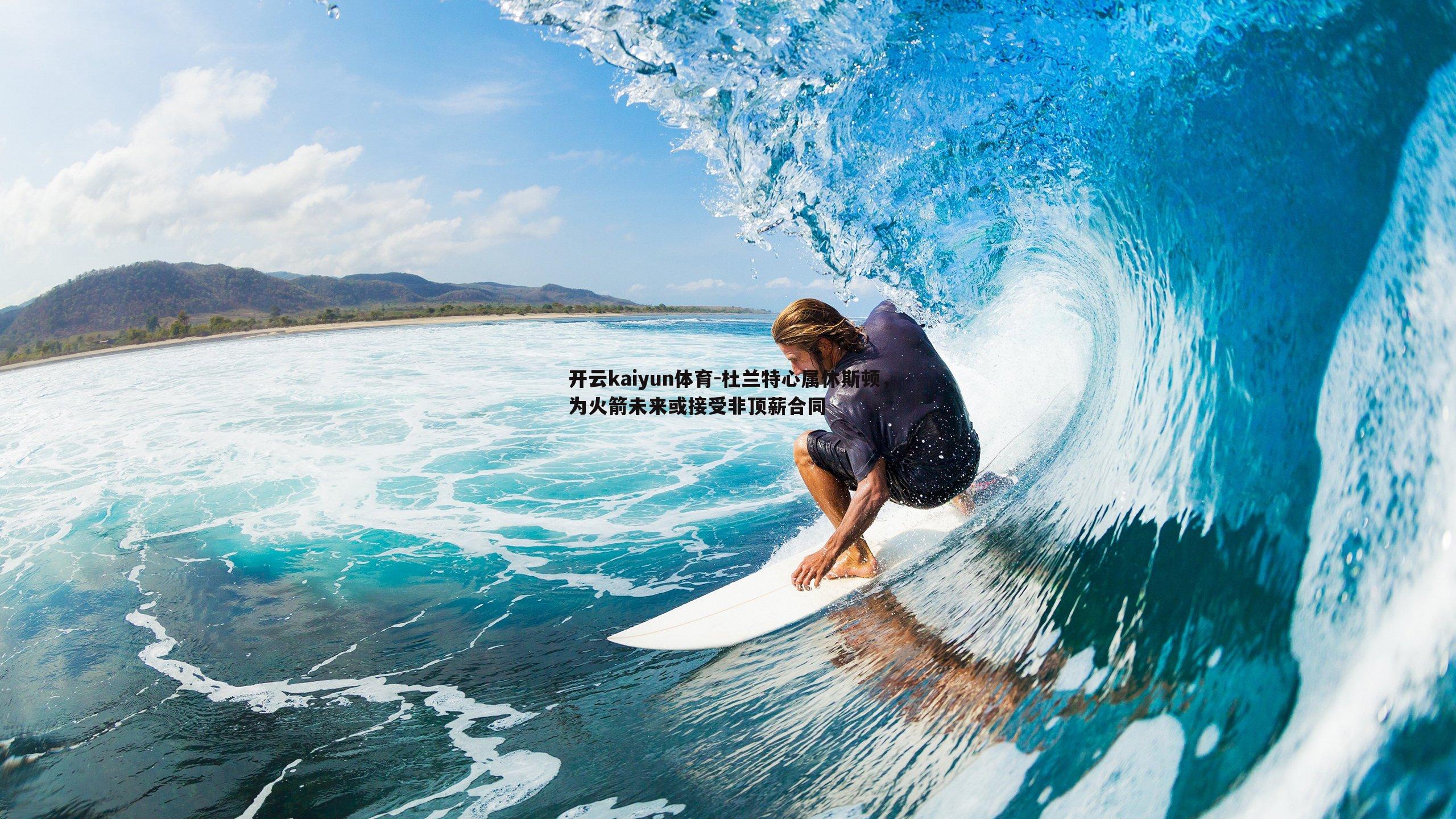 开云kaiyun体育-杜兰特心属休斯顿，为火箭未来或接受非顶薪合同