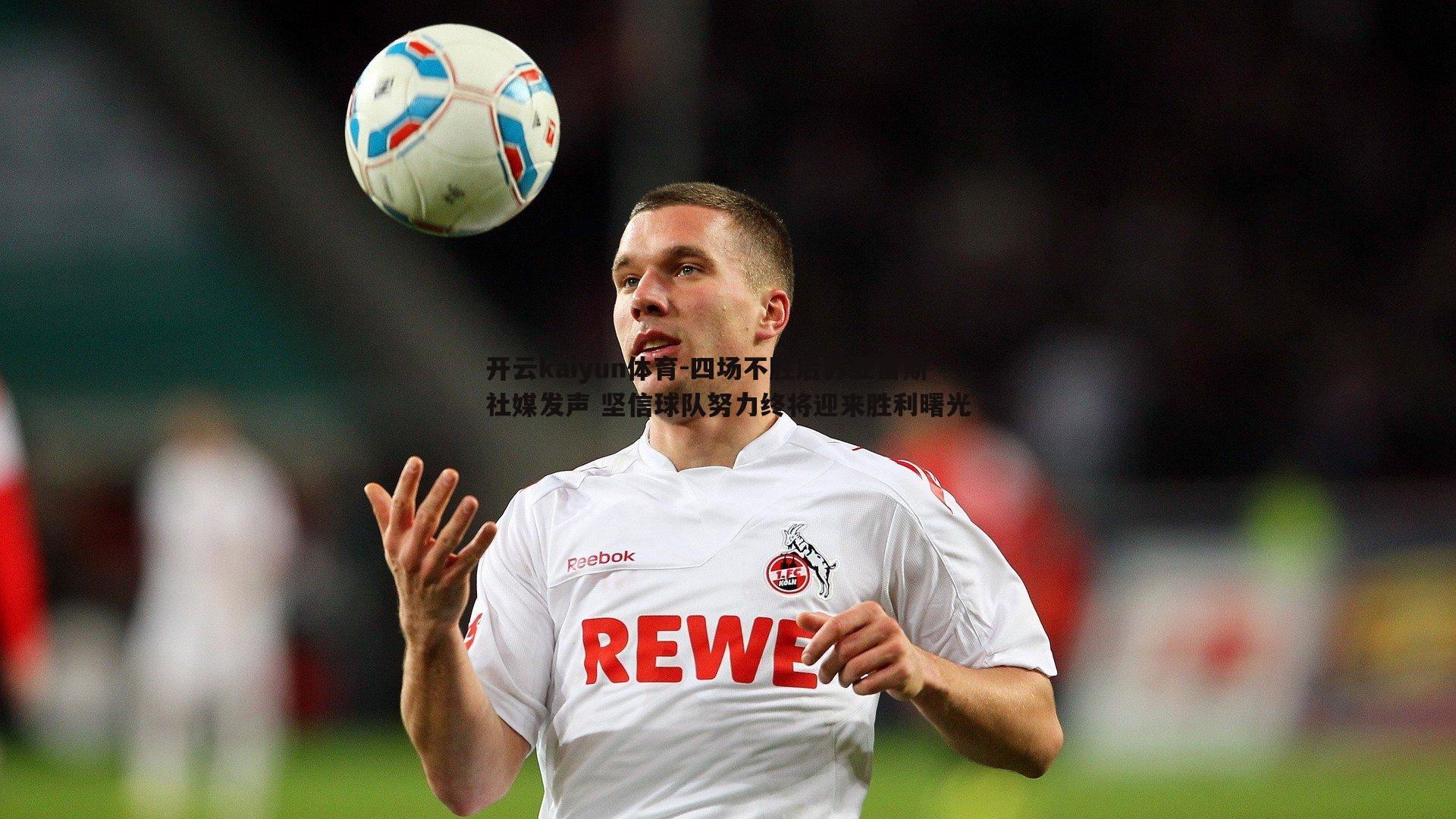 开云kaiyun体育-四场不胜后苏亚雷斯社媒发声 坚信球队努力终将迎来胜利曙光