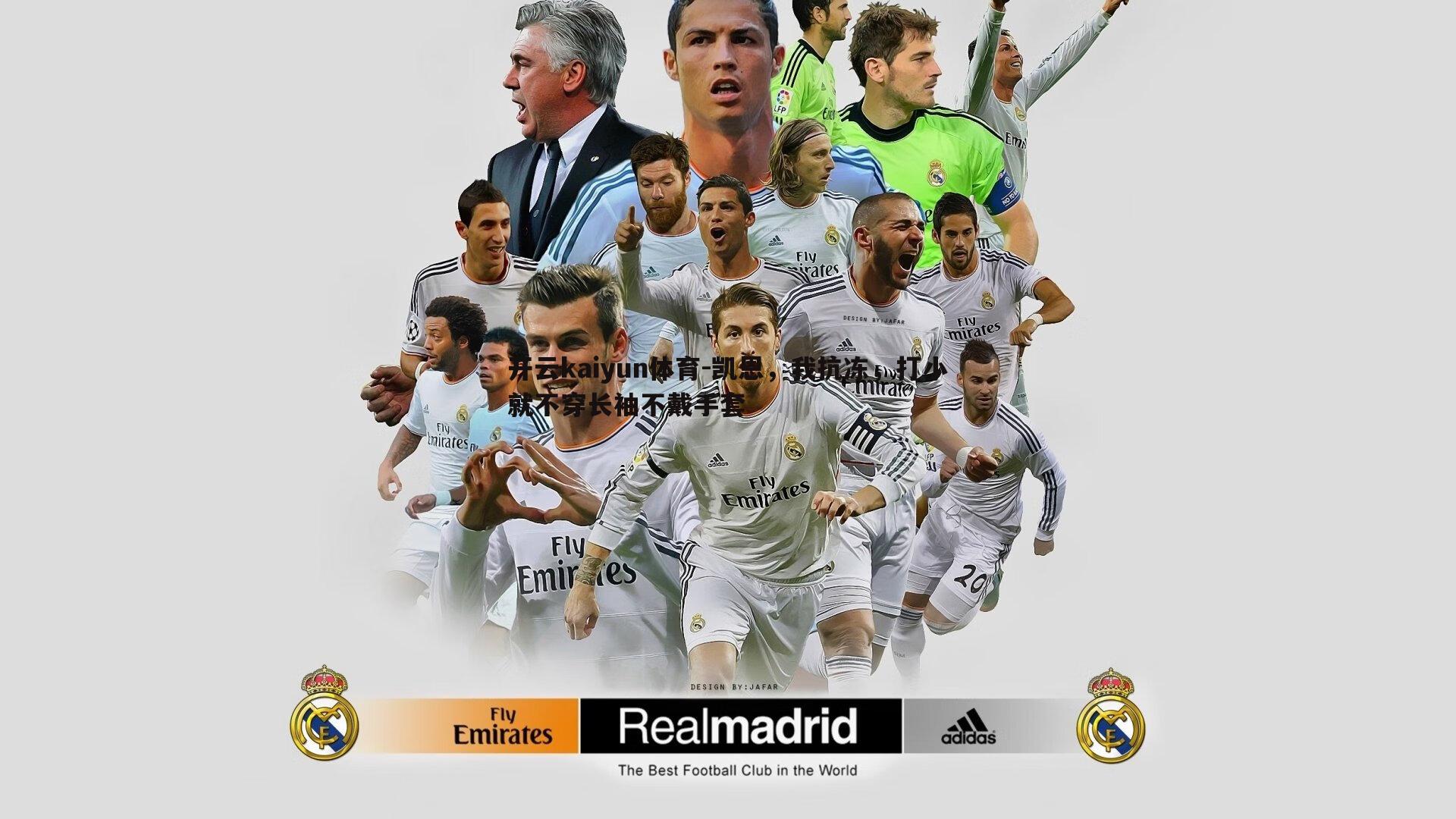 开云kaiyun体育-凯恩，我抗冻，打小就不穿长袖不戴手套