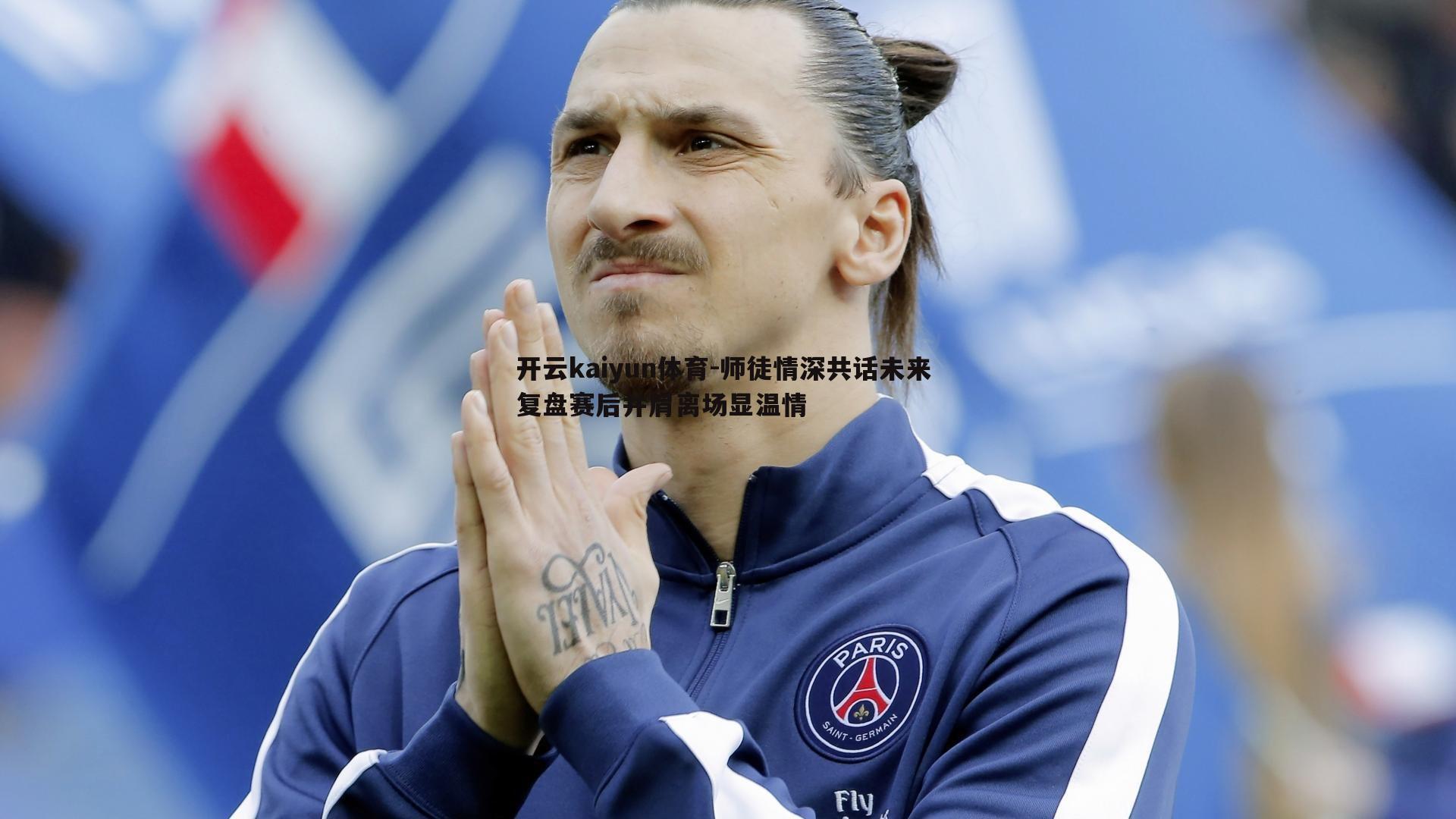 开云kaiyun体育-师徒情深共话未来 复盘赛后并肩离场显温情
