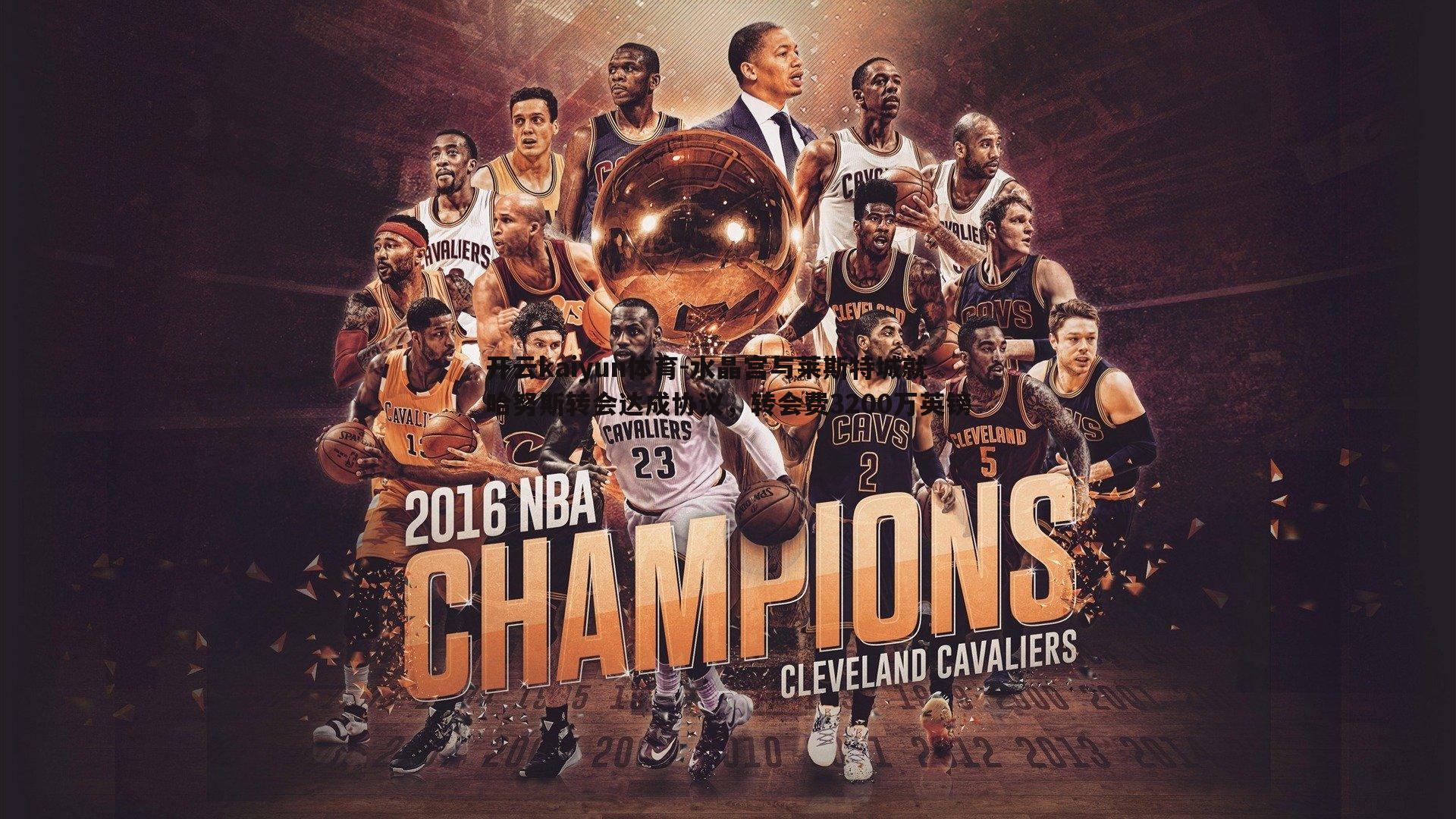 开云kaiyun体育-水晶宫与莱斯特城就哈努斯转会达成协议，转会费3200万英镑