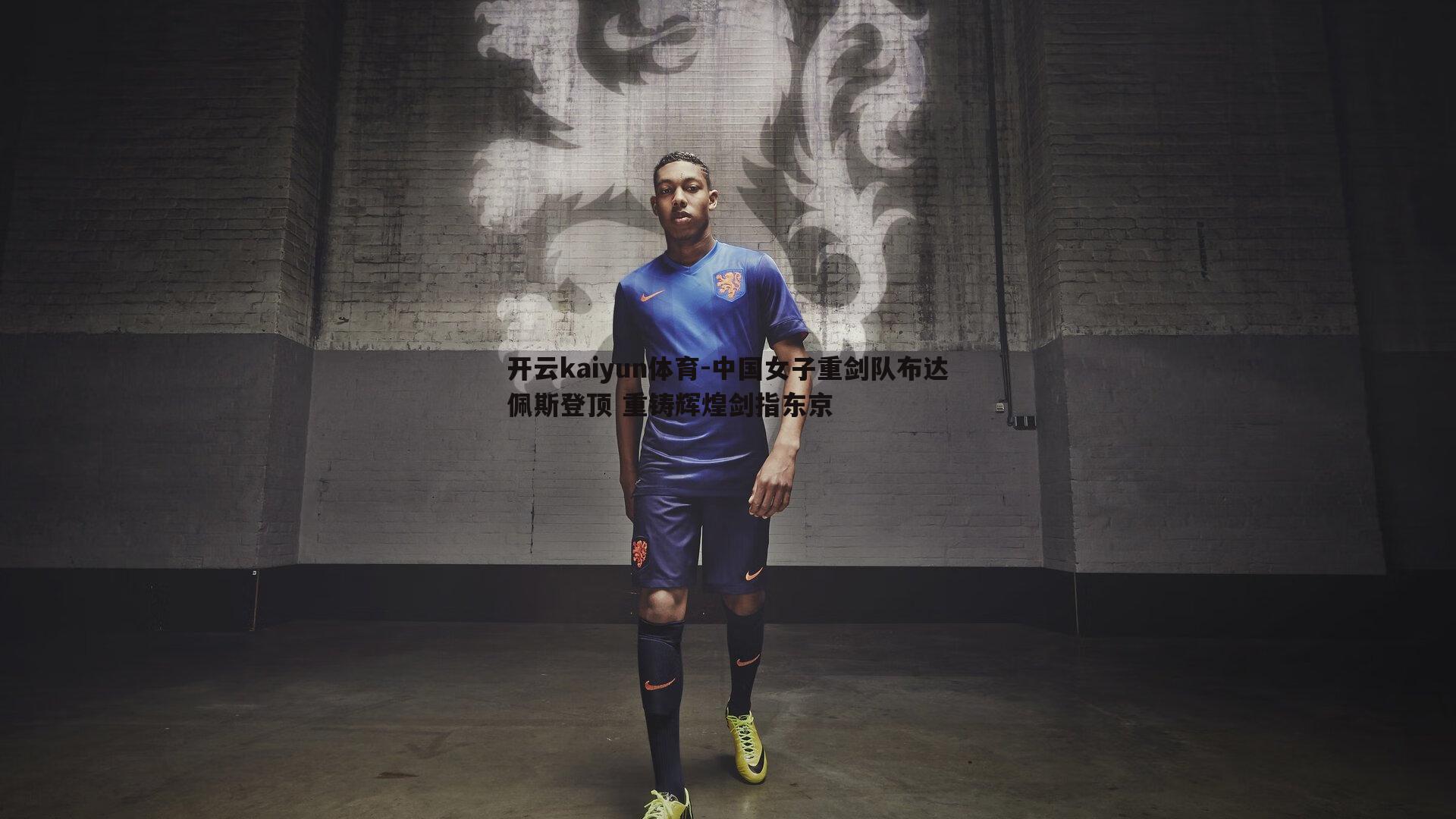 开云kaiyun体育-中国女子重剑队布达佩斯登顶 重铸辉煌剑指东京