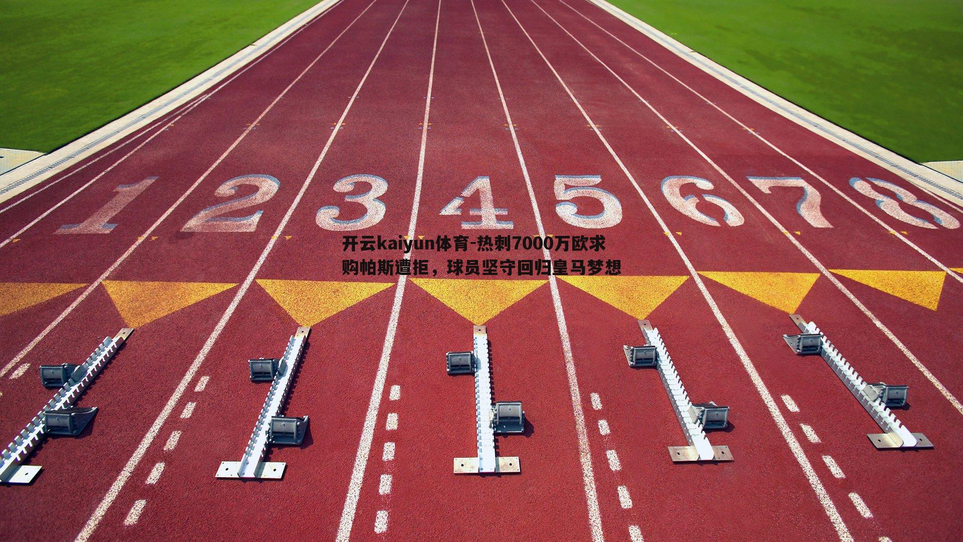 开云kaiyun体育-热刺7000万欧求购帕斯遭拒，球员坚守回归皇马梦想