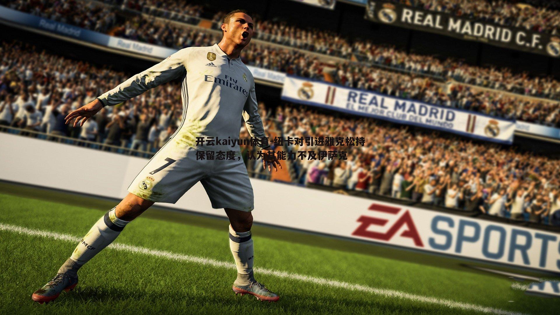 开云kaiyun体育-纽卡对引进雅克松持保留态度，认为其能力不及伊萨克