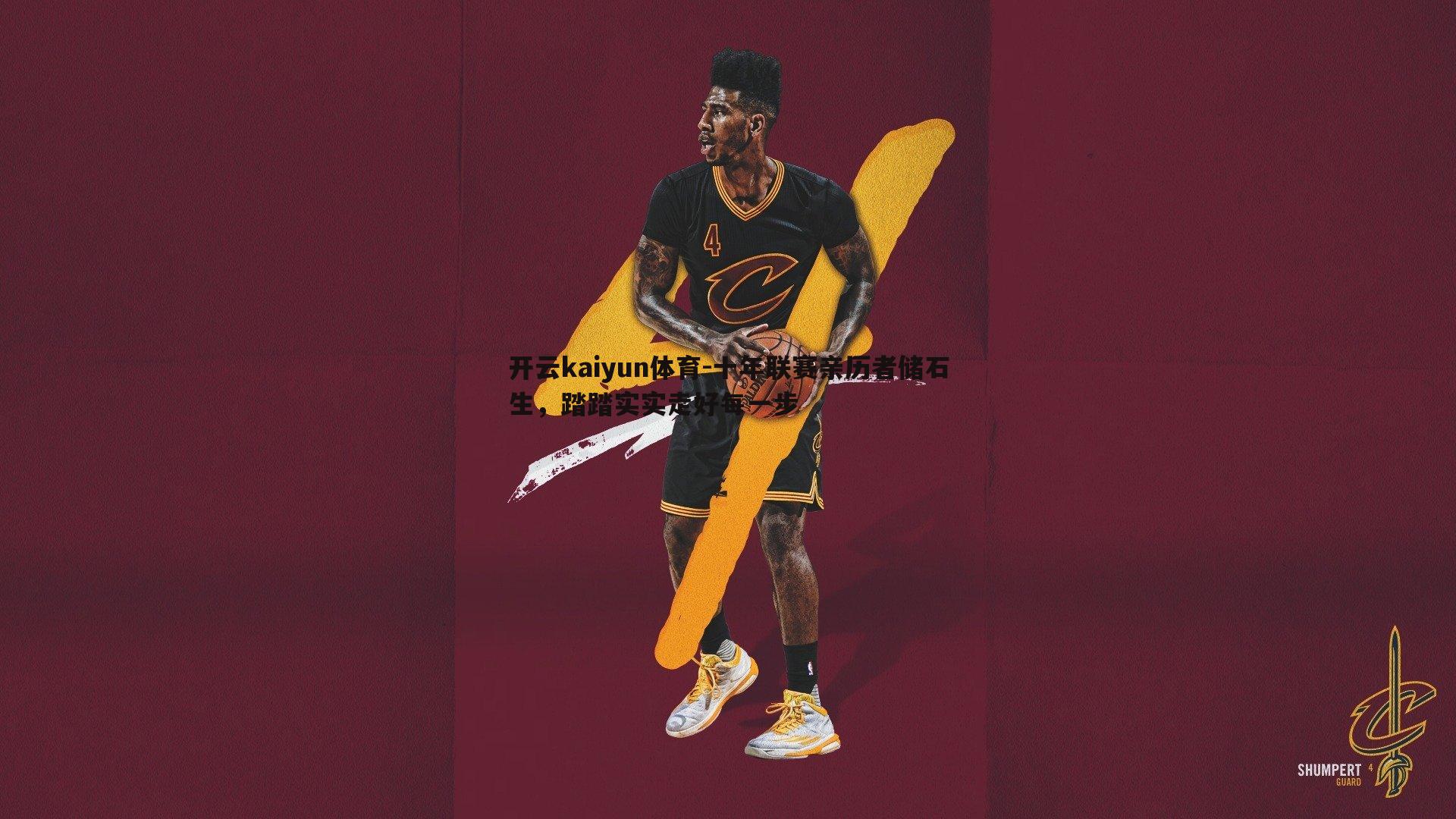 开云kaiyun体育-十年联赛亲历者储石生，踏踏实实走好每一步