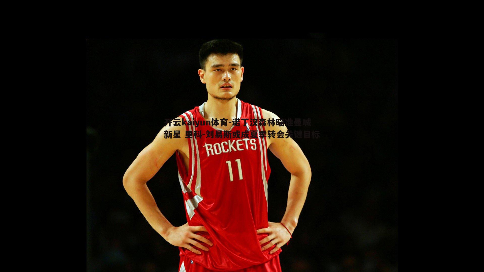 开云kaiyun体育-诺丁汉森林瞄准曼城新星 里科-刘易斯或成夏季转会关键目标