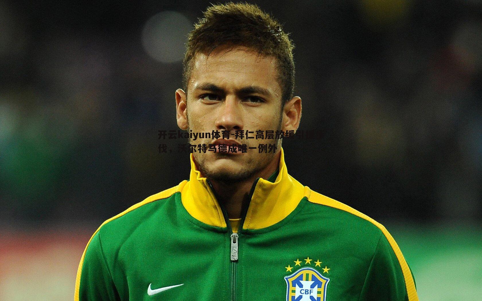 开云kaiyun体育-拜仁高层放缓引援步伐，沃尔特马德成唯一例外