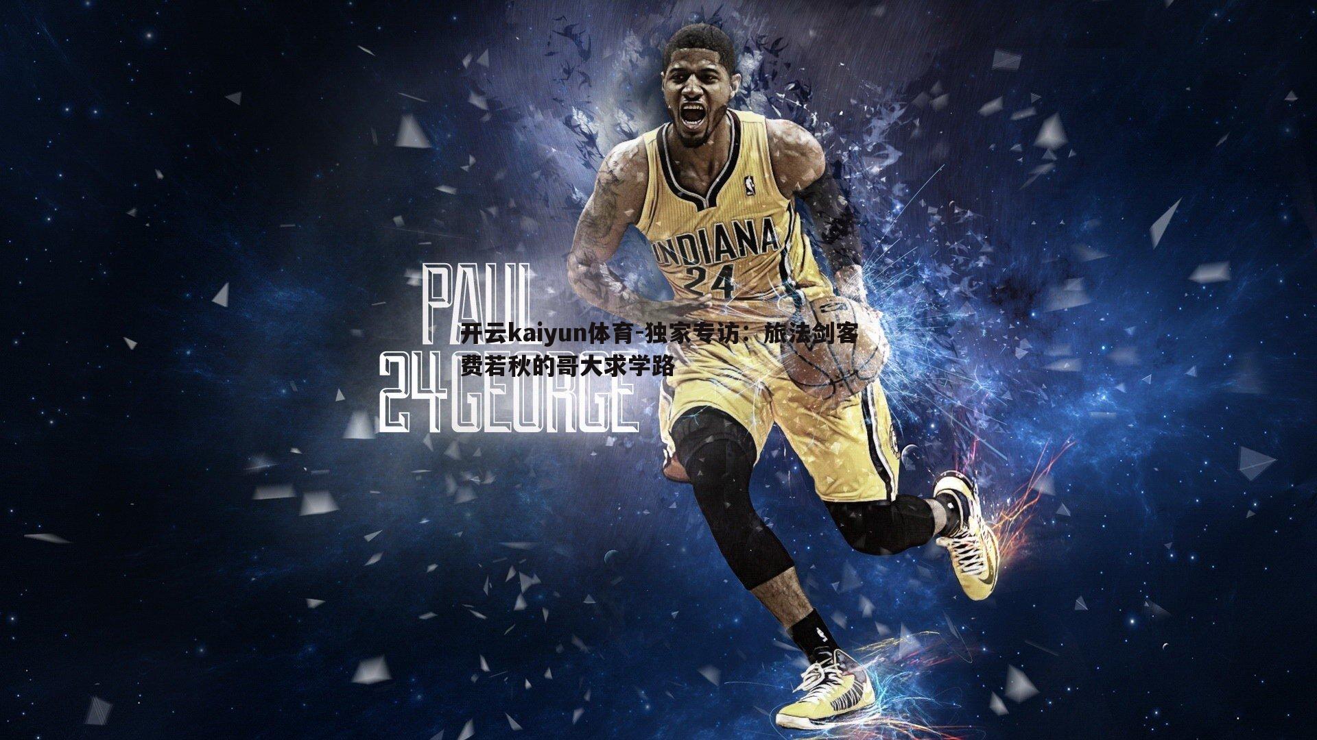 开云kaiyun体育-独家专访：旅法剑客费若秋的哥大求学路