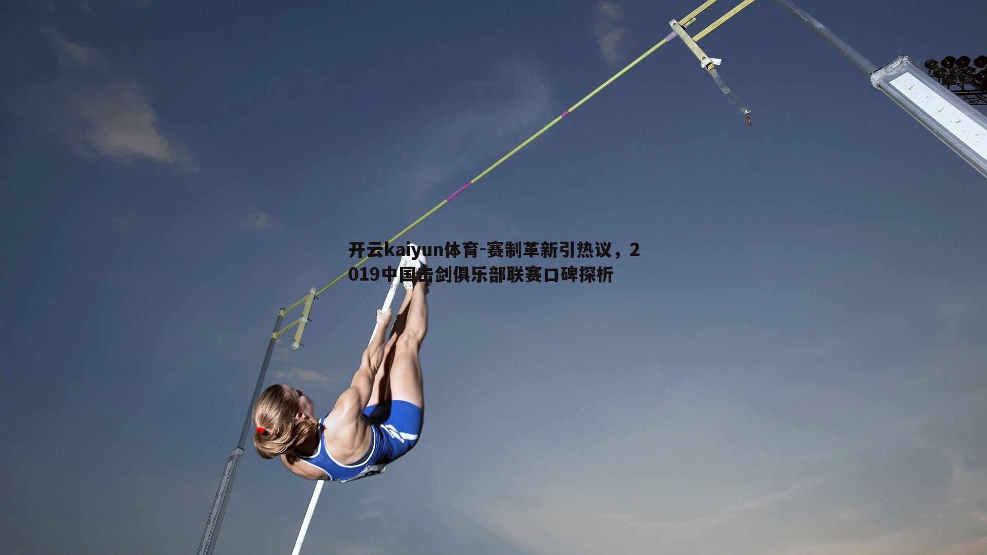 开云kaiyun体育-赛制革新引热议，2019中国击剑俱乐部联赛口碑探析