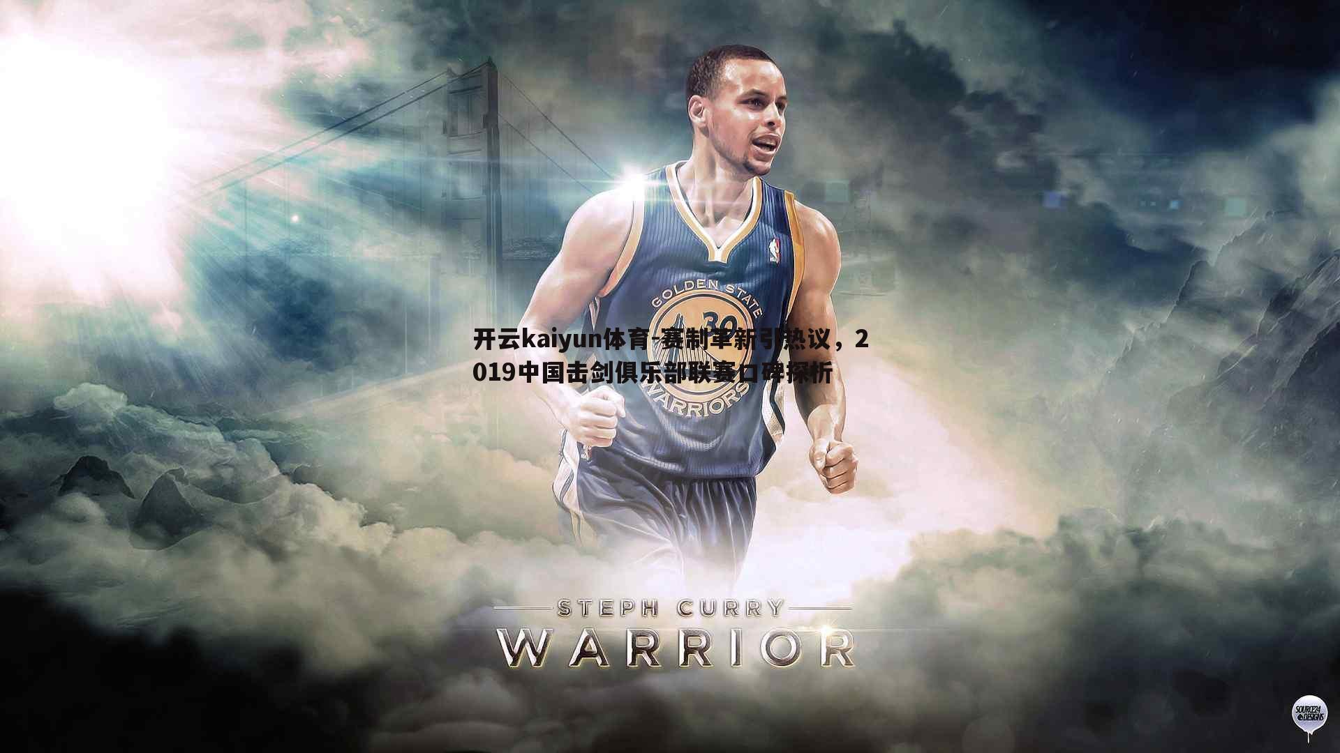 开云kaiyun体育-赛制革新引热议，2019中国击剑俱乐部联赛口碑探析