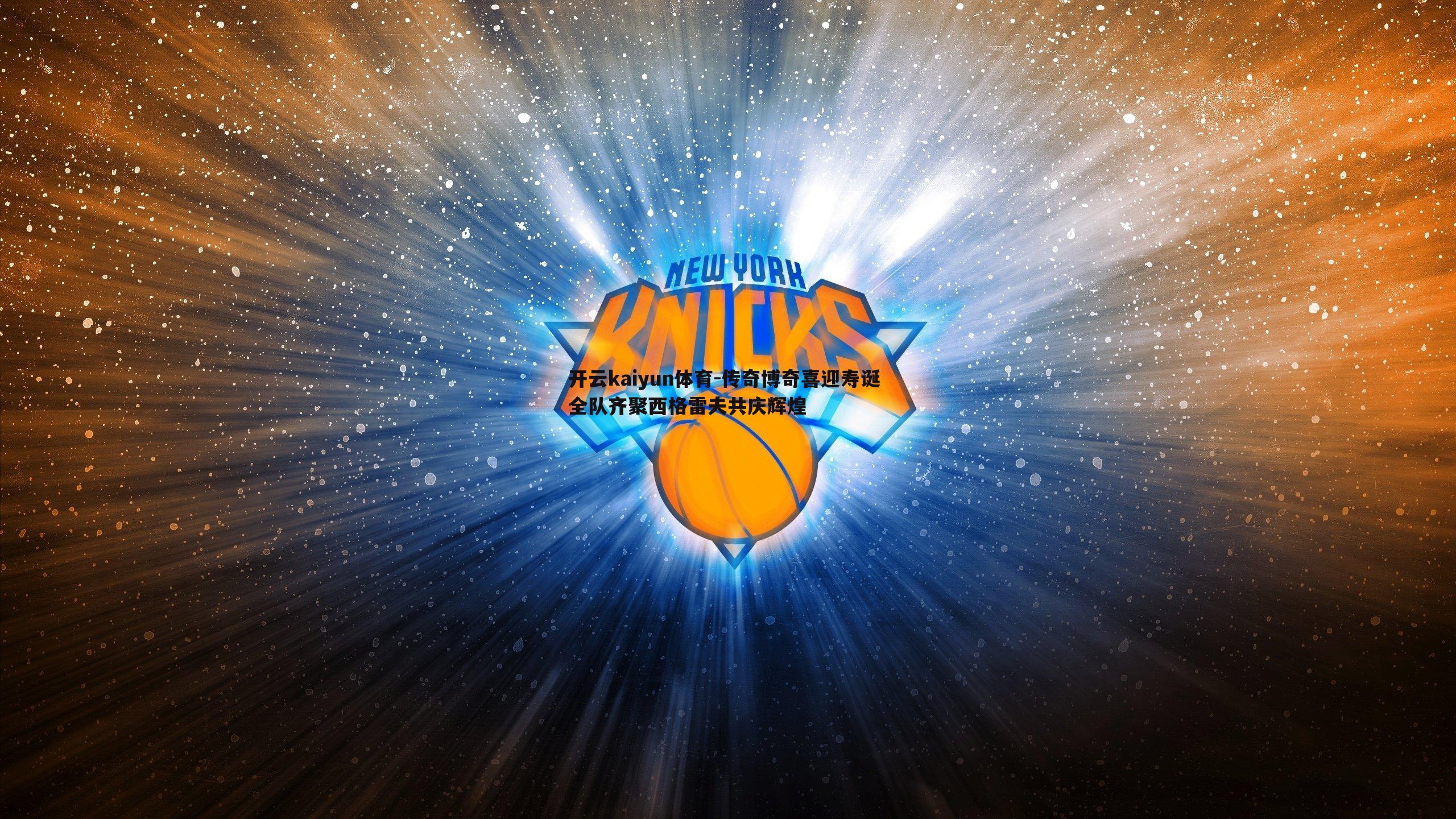 开云kaiyun体育-传奇博奇喜迎寿诞 全队齐聚西格雷夫共庆辉煌