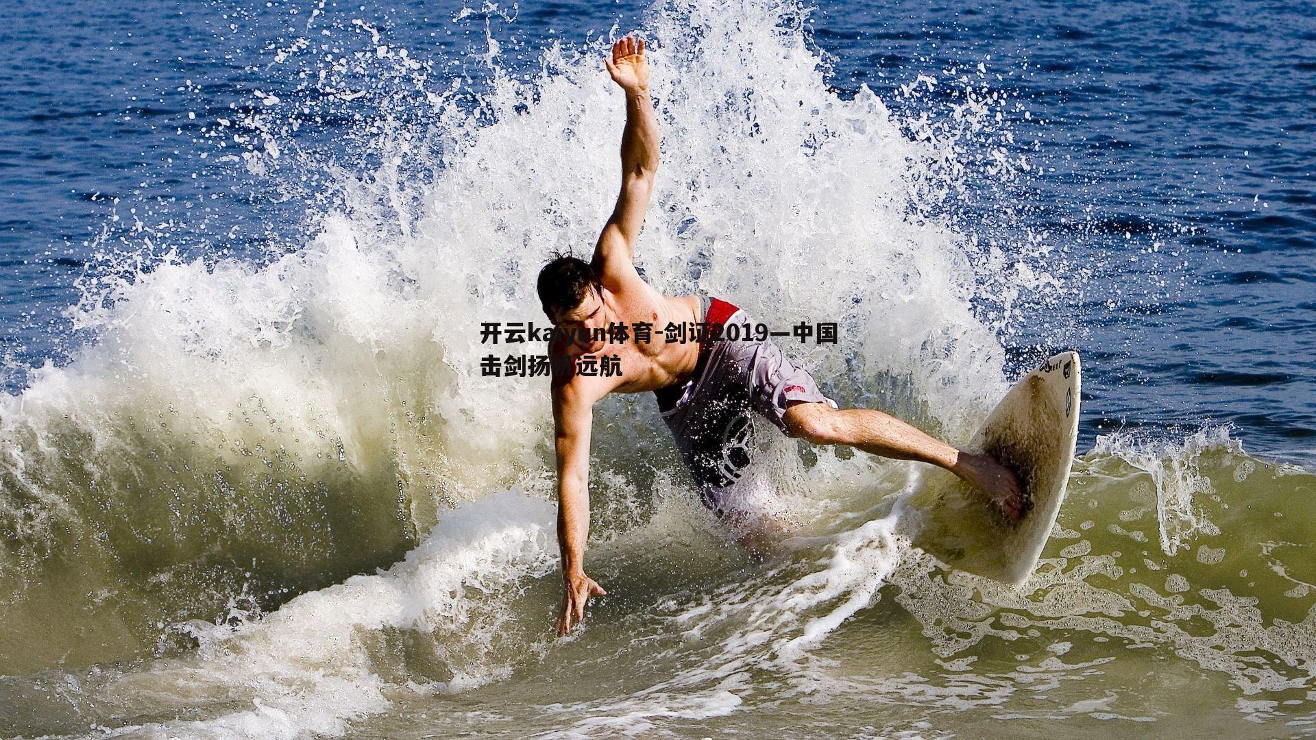 开云kaiyun体育-剑证2019—中国击剑扬帆远航