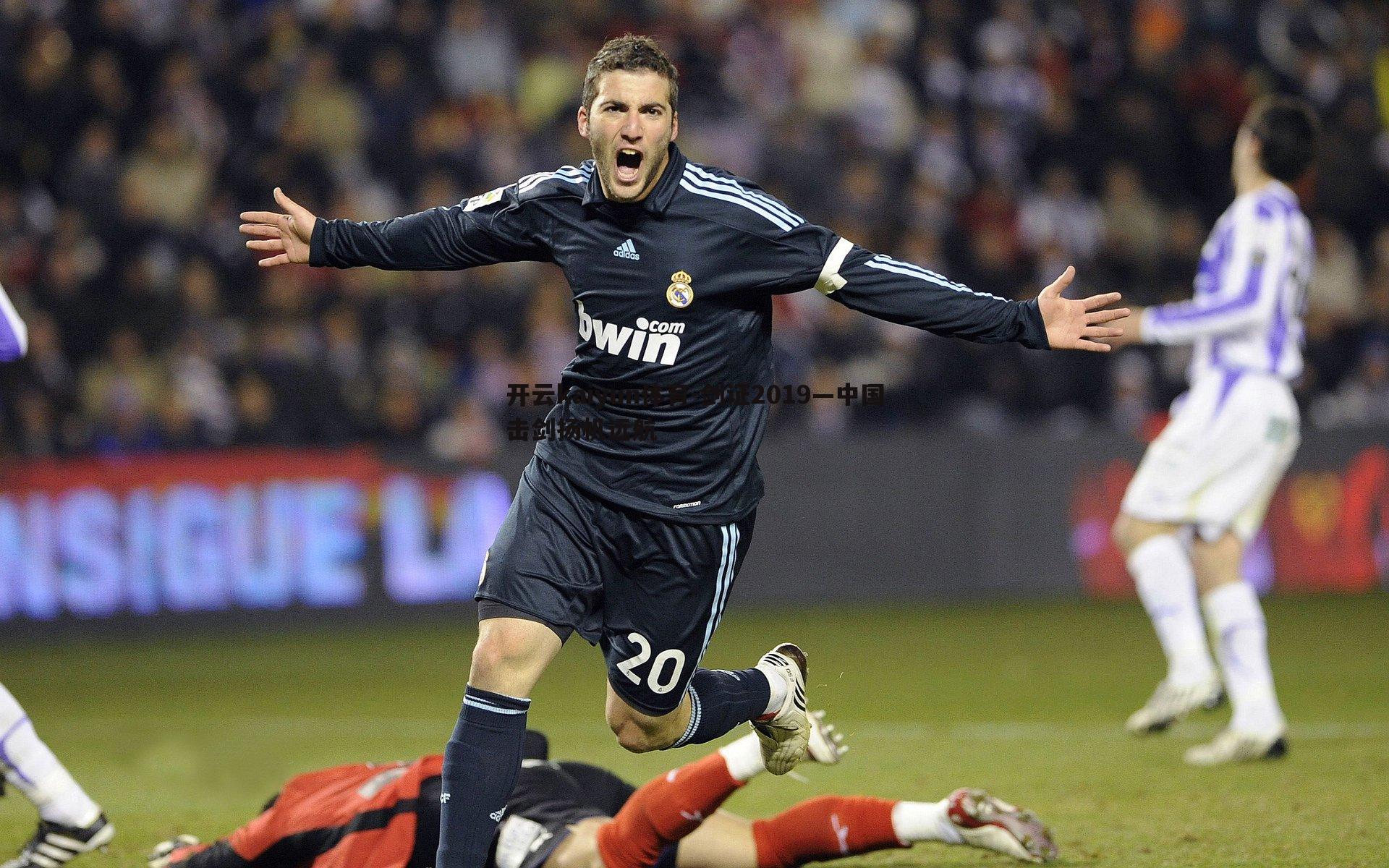 开云kaiyun体育-剑证2019—中国击剑扬帆远航