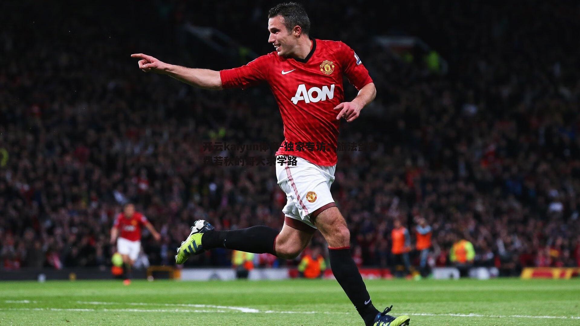 开云kaiyun体育-独家专访：旅法剑客费若秋的哥大求学路