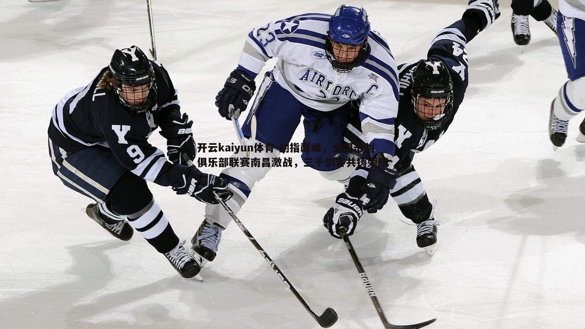 开云kaiyun体育-剑指巅峰，全国击剑俱乐部联赛南昌激战，三千剑客共铸荣耀