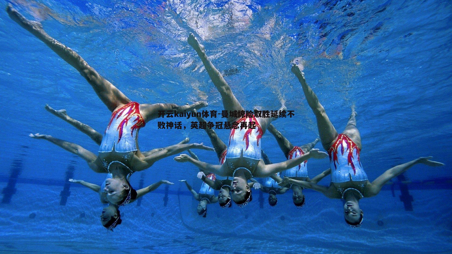 开云kaiyun体育-曼城惊险取胜延续不败神话，英超争冠悬念再起