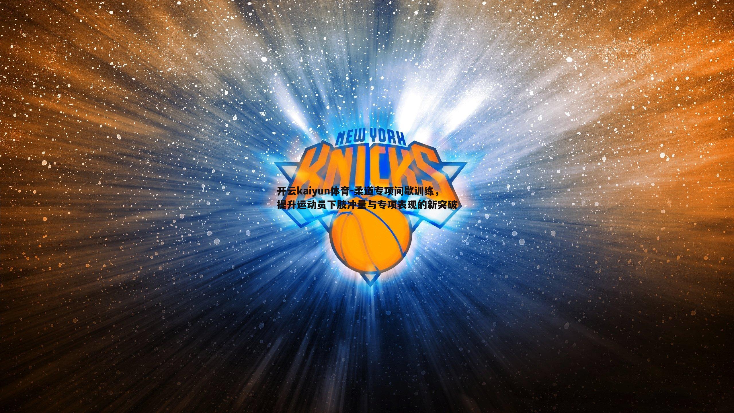 开云kaiyun体育-柔道专项间歇训练，提升运动员下肢冲量与专项表现的新突破