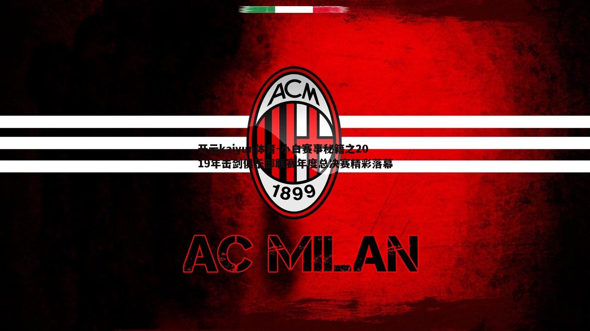 开云kaiyun体育-小白赛事秘籍之2019年击剑俱乐部联赛年度总决赛精彩落幕