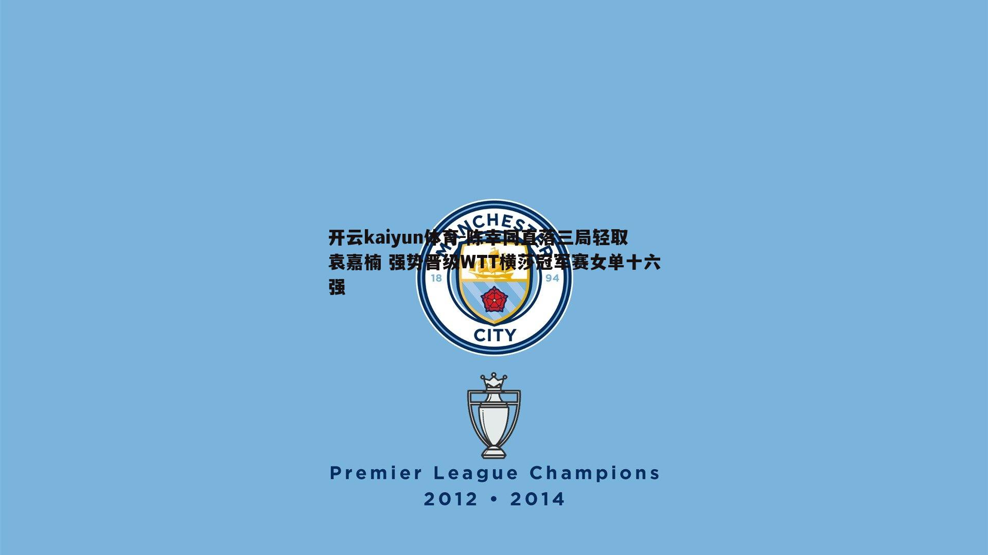 开云kaiyun体育-陈幸同直落三局轻取袁嘉楠 强势晋级WTT横莎冠军赛女单十六强